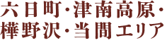六日町・津南高原・樺野沢・当間エリア