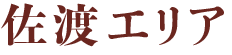 佐渡エリア