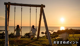 おすすめポイント1