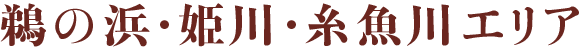 鵜の浜・姫川・糸魚川エリア