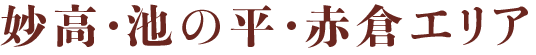妙高・池の平・赤倉エリア