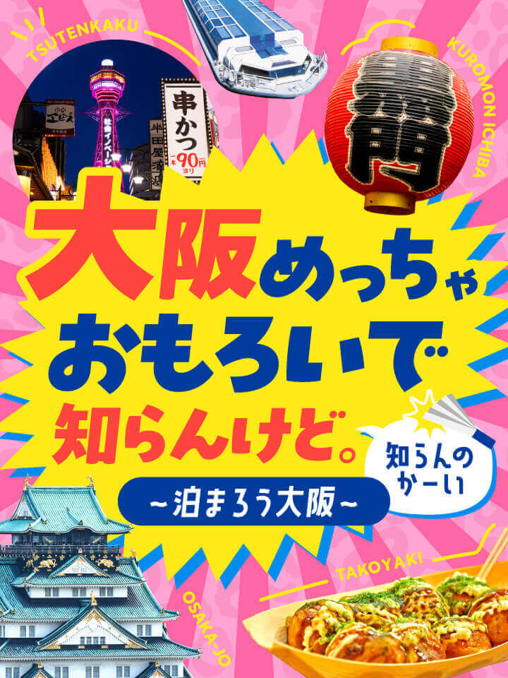 大阪めっちゃおもろいで、知らんけど。～泊まろう大阪～