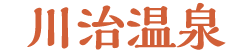 湯西川温泉タイトル