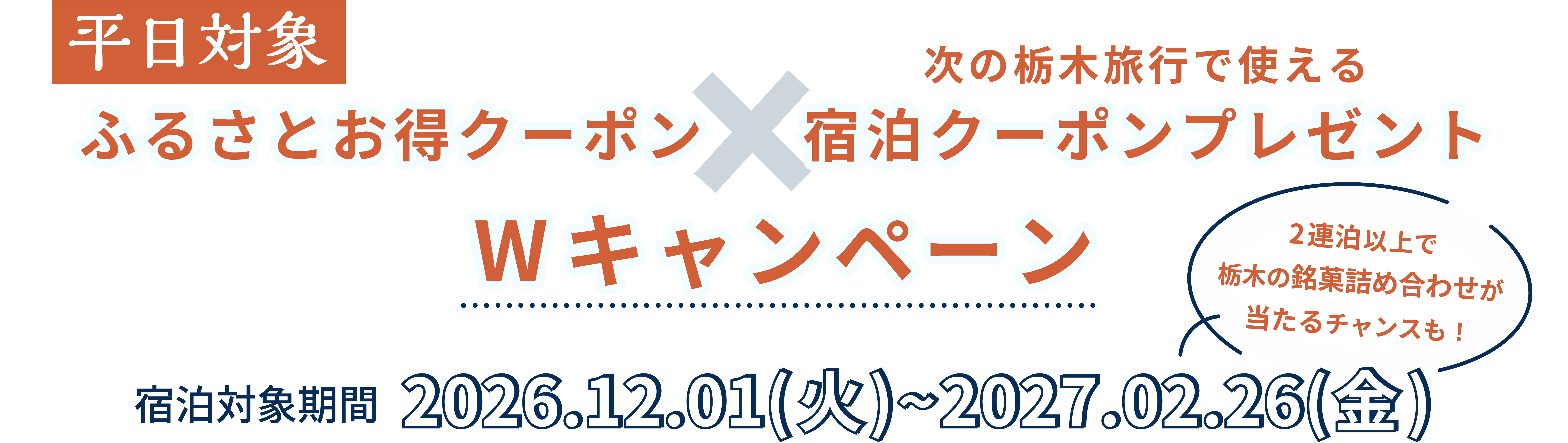 平日対象|ふるさとお得クーポン×次の栃木旅行で使える宿泊クーポンプレゼント　Wキャンペーン|