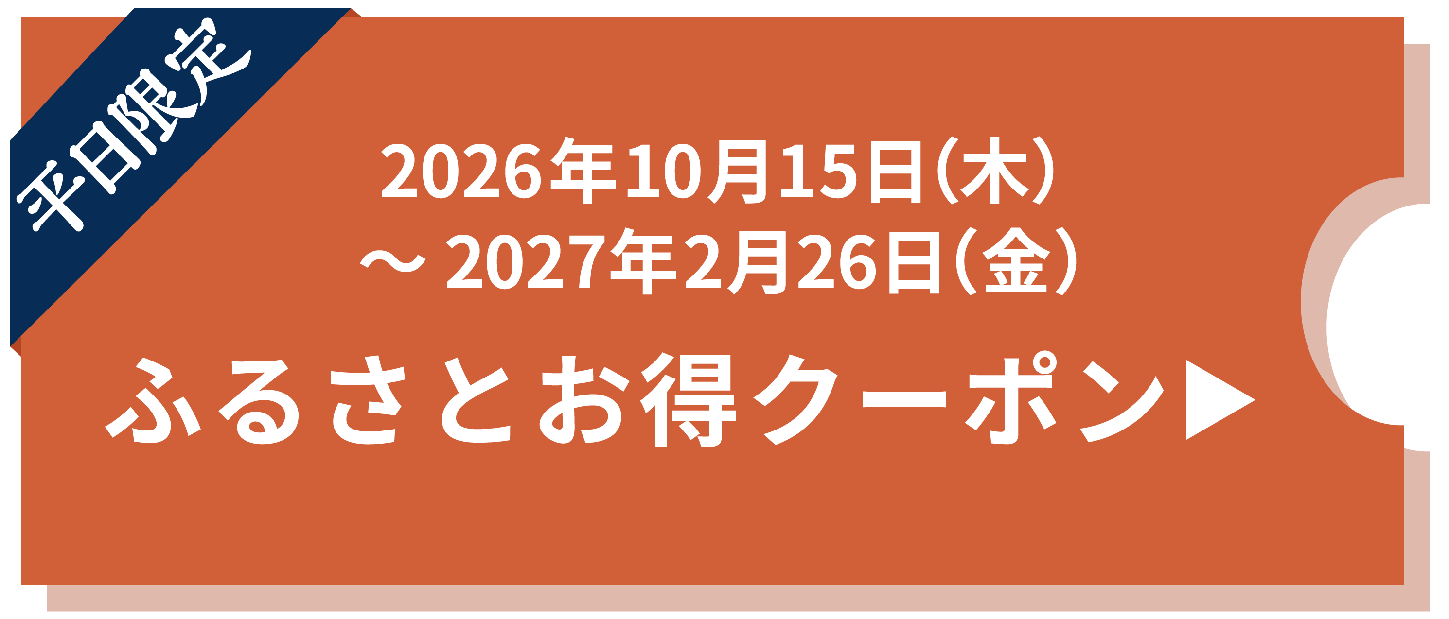 ふるさとお得クーポンボタン