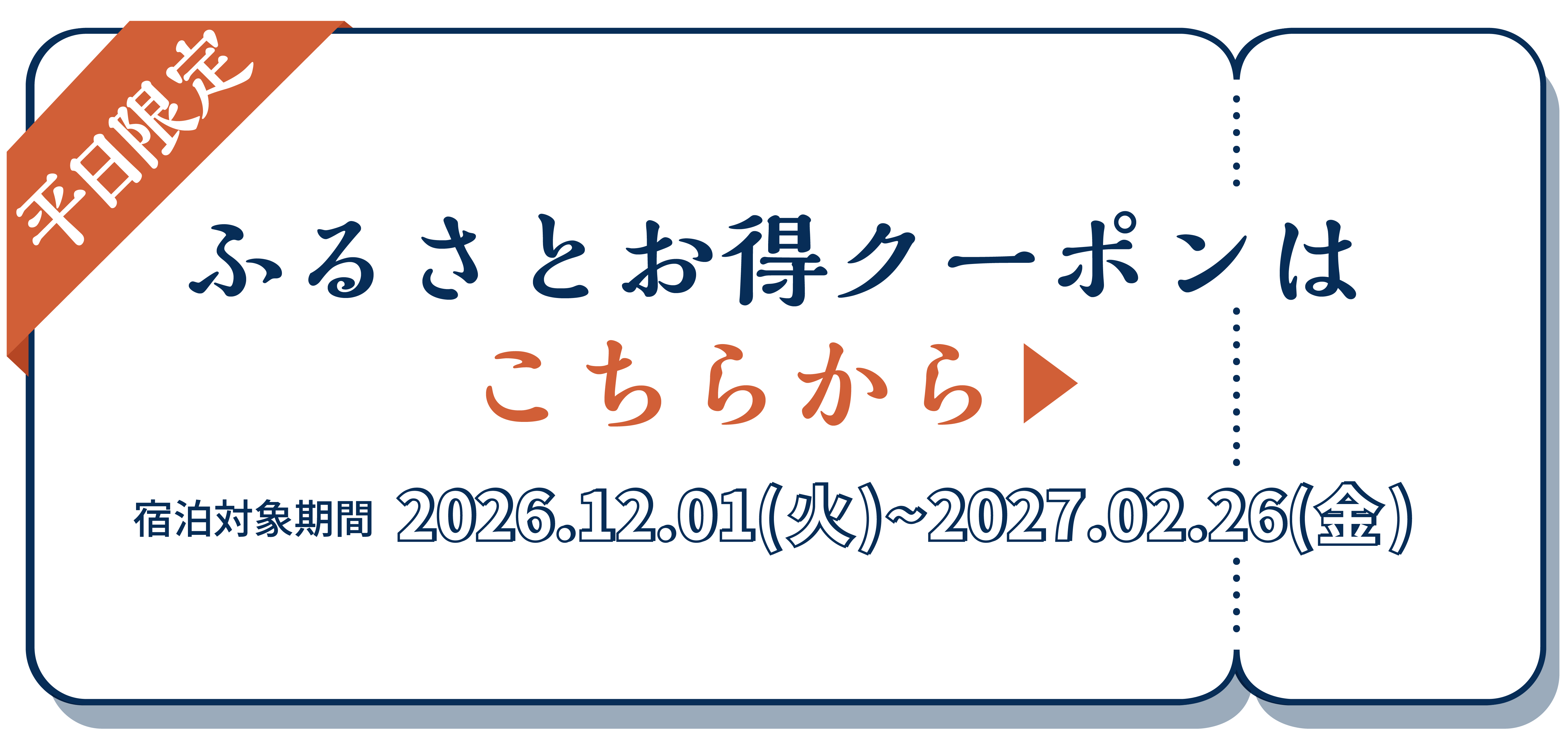 ふるさとお得クーポンボタン