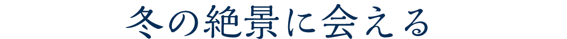冬の絶景に会える