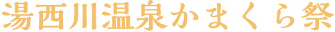 湯西川温泉かまくら祭