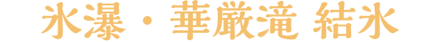 氷瀑・華厳滝 結氷