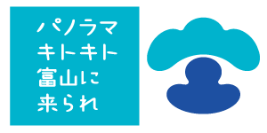 パノラマキトキト富山に来られ