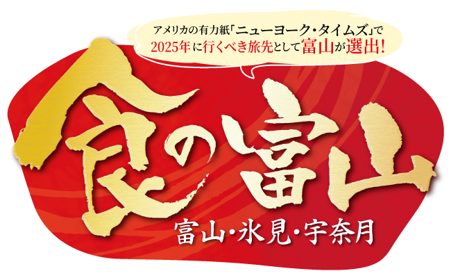 ニューヨークタイムズが2025年に行くべき旅先として選出　食の富山　富山・氷見・宇奈月