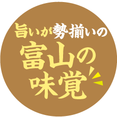 旨いが勢揃いの富山の味覚