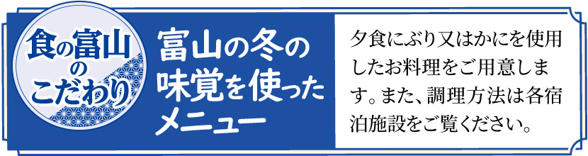 食の富山のこだわり　富山の冬の味覚を使ったメニュー