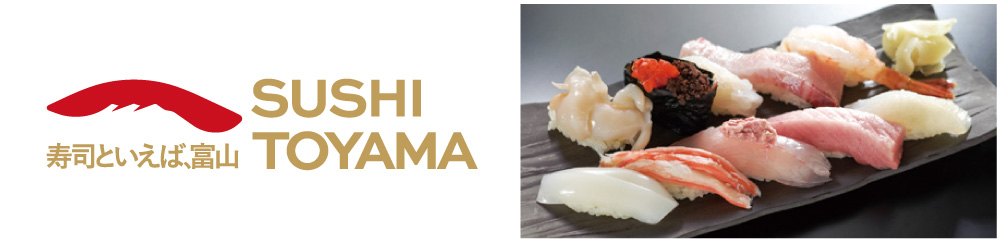 寿司といえば富山