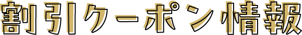 割引クーポン情報