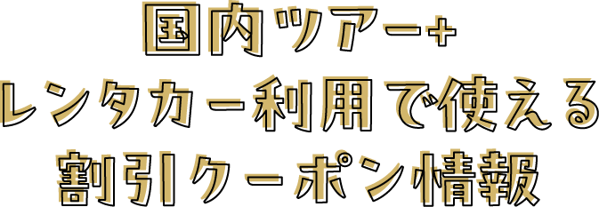 国内ツアー＋レンタカー利用で使える割引クーポン情報