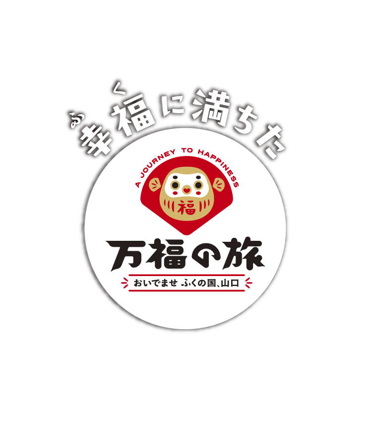 幸福に満ちた万福の旅　おいでませふくの国、山口