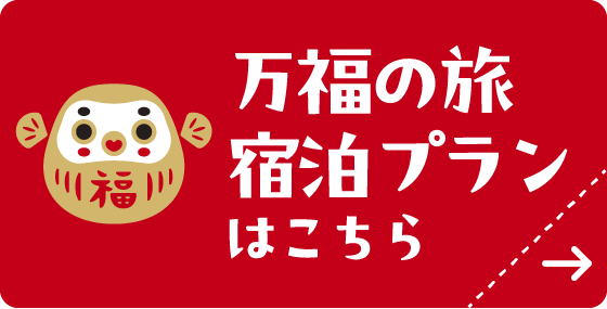 万福の旅　宿泊プランはこちら