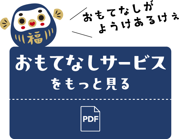 おもてなしサービスをもっと見る
