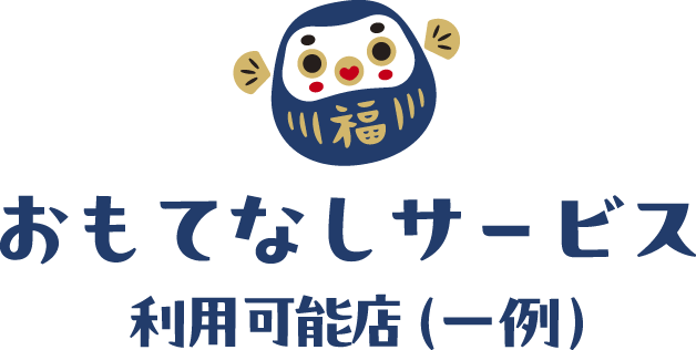 おもてなしサービス利用可能店（一例）