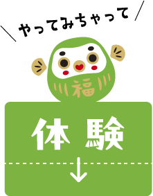 やってみちゃって体験