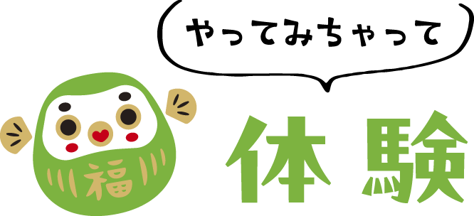 やってみちゃって体験