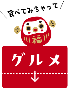 食べてみちゃってグルメ