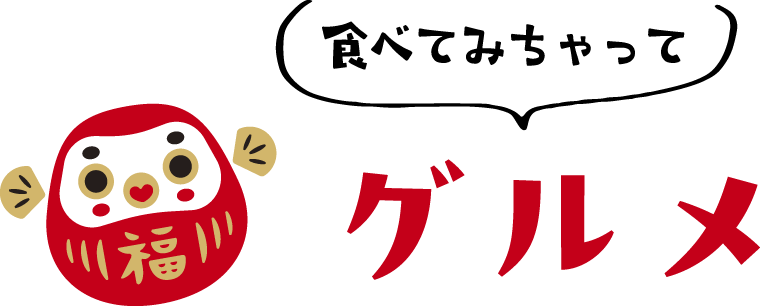 食べてみちゃってグルメ