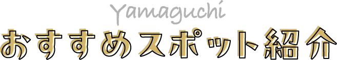 おすすめスポット紹介