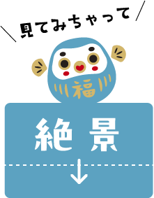 見てみちゃって絶景