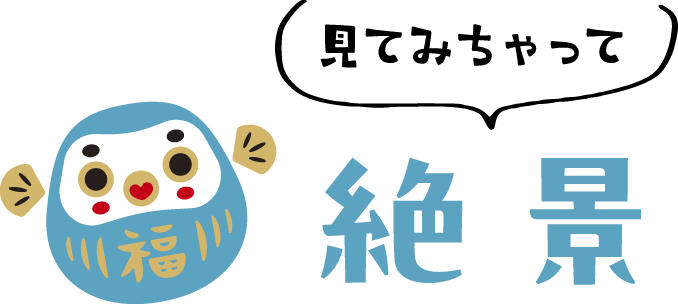 見てみちゃって絶景