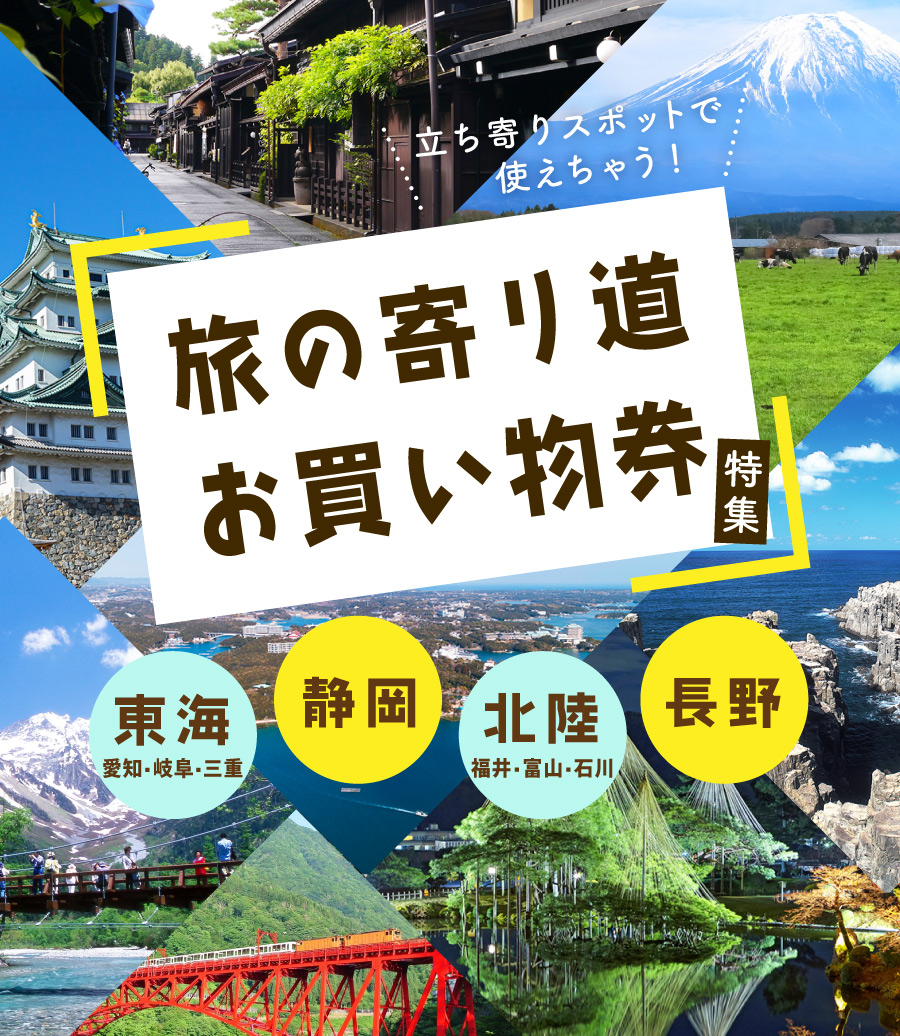 立ち寄りスポットで使えちゃう