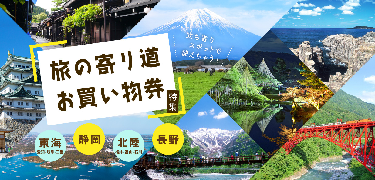 旅の寄り道お買い物券付特集 東海　愛知・岐阜・三重　静岡　北陸　福井・富山・石川　長野