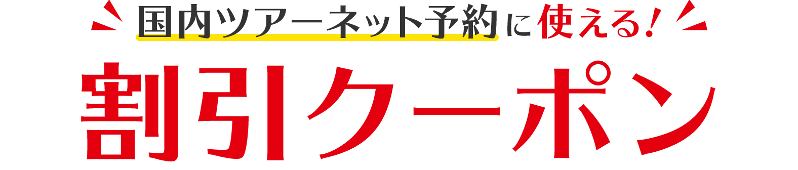 国内ツアーのネット予約に使える！割引クーポン特集
