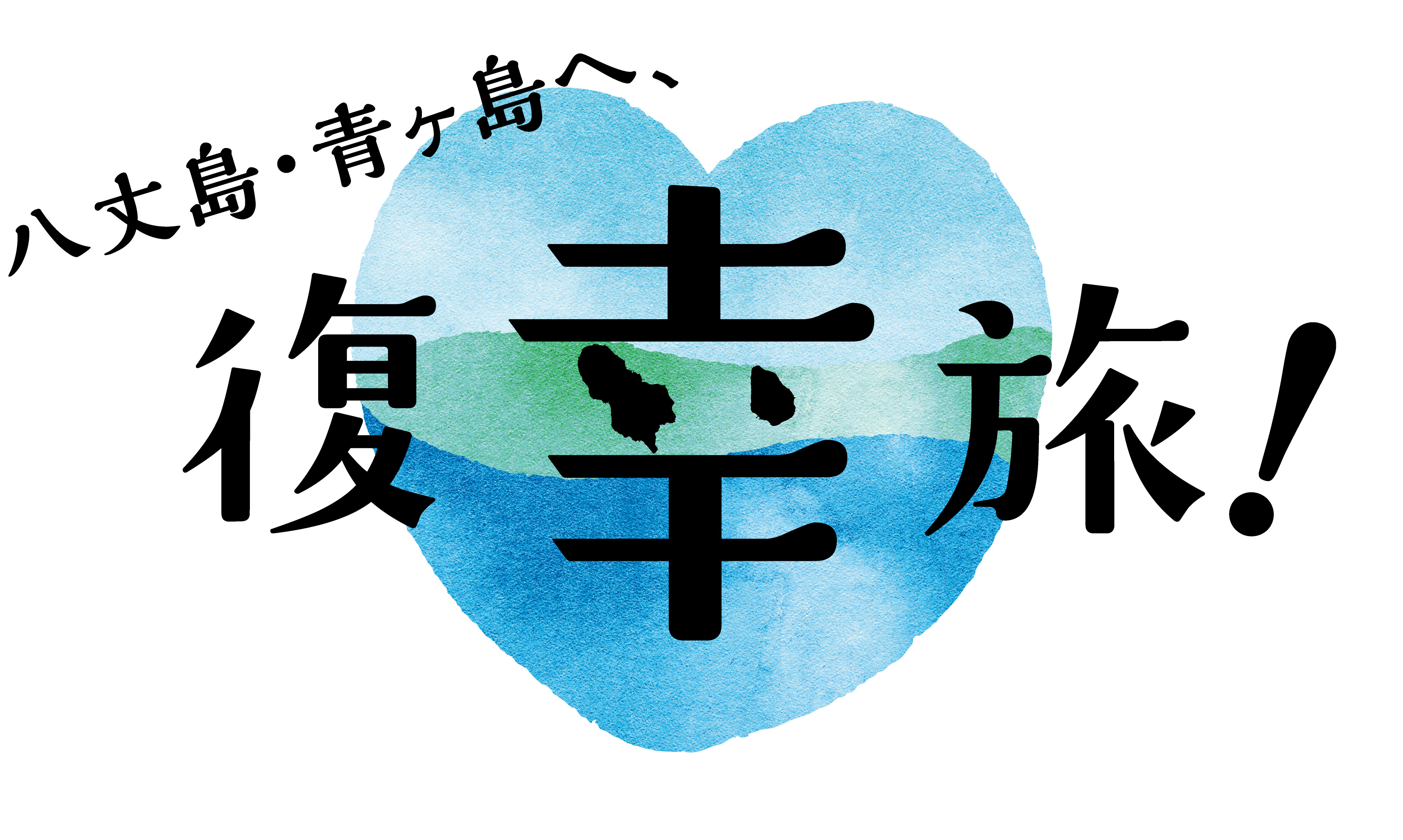 八丈島。復幸中！