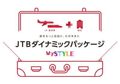 JTBダイナミックパッケージMySTYLE