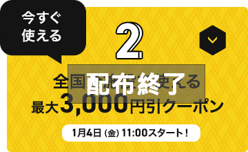 �S���S�{�݂Ŏg����ő�3,000�~���N�[�|��