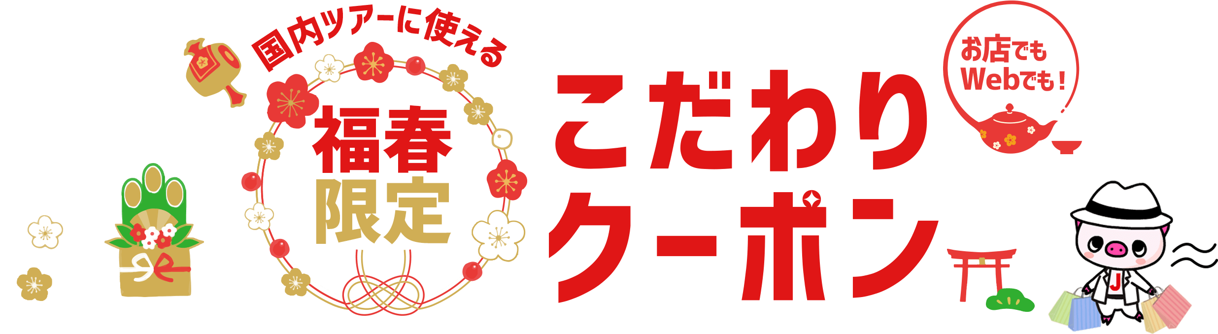 国内ツアーに使える！福春限定こだわりクーポン