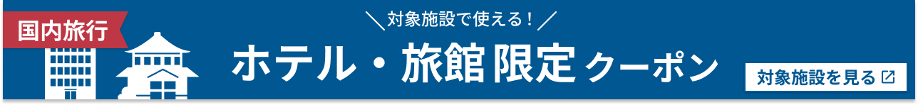 国内宿泊・ツアーで使えるホテル・旅館限定クーポン