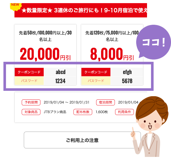 Jtb 割引クーポンご利用方法 宿 ホテル 旅館