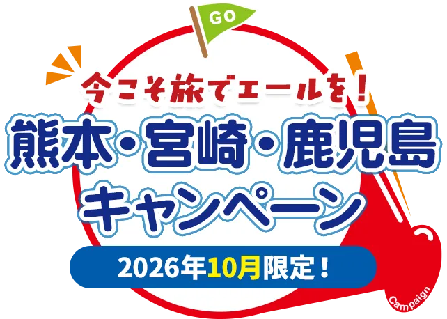 今こそ旅でエールを!2026年10月限定!熊本・宮崎・鹿児島キャンペーン