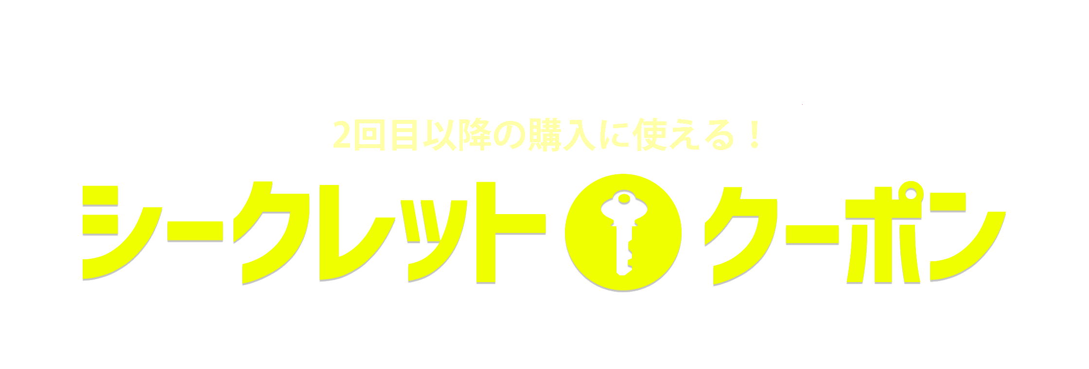 2回目以降の購入に使える シークレットクーポン Jtb