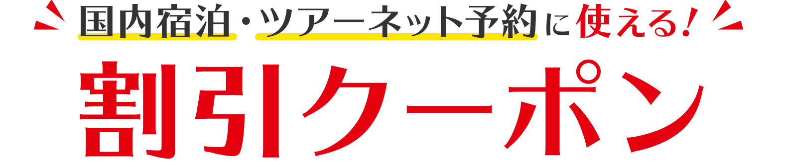 国内宿泊・ツアーで使えるホテル・旅館限定クーポン