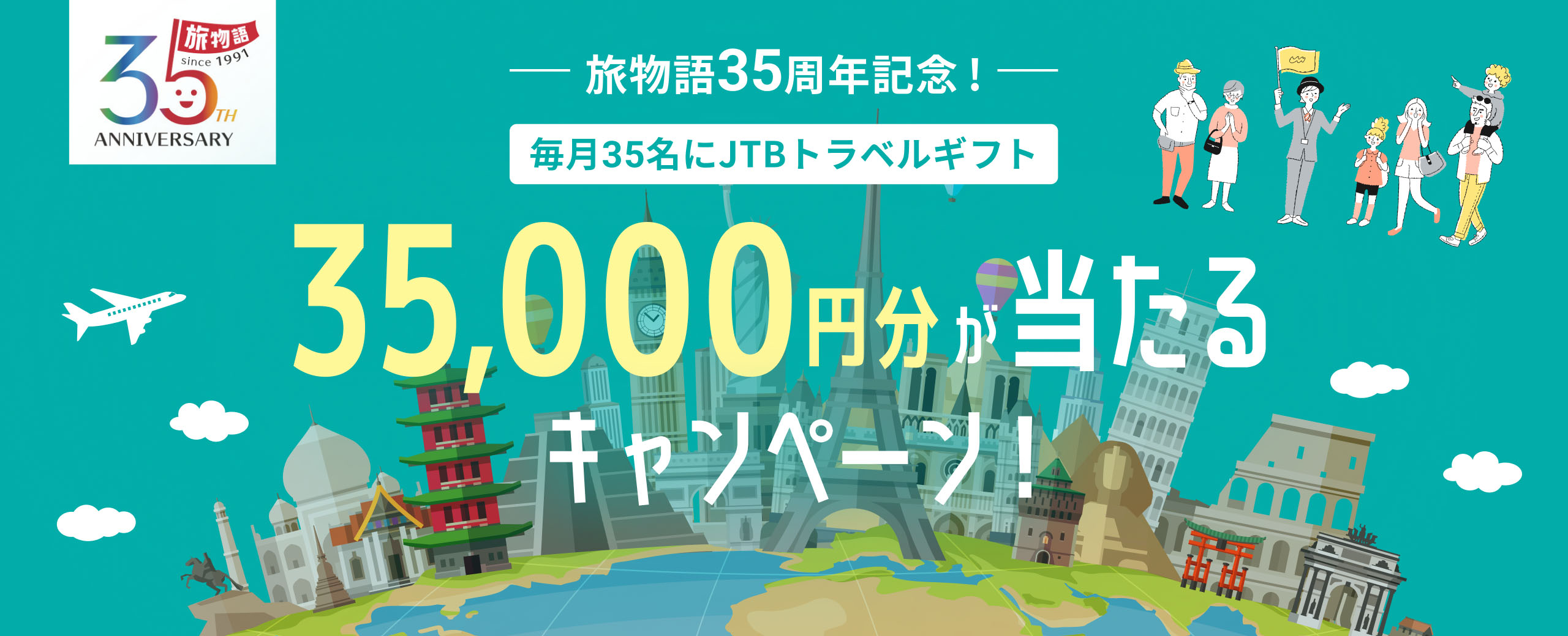 旅物語35周年記念！毎月35名様にJTBトラベルギフト35,000円分が当たるキャンペーン！