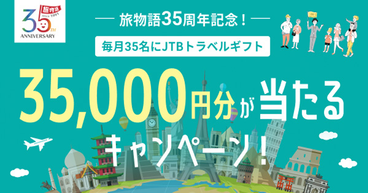 JTB】旅物語35周年記念！毎月35名様にJTBトラベルギフト35,000円分が
