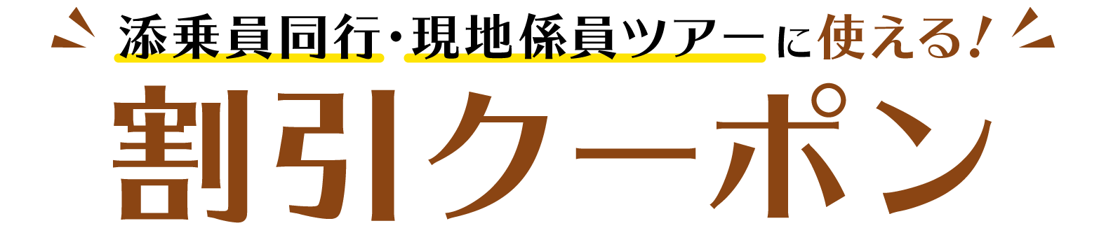 国内宿泊・国内ツアーのネット予約に使える！割引クーポン特集