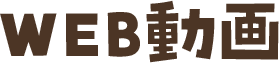 WEB動画