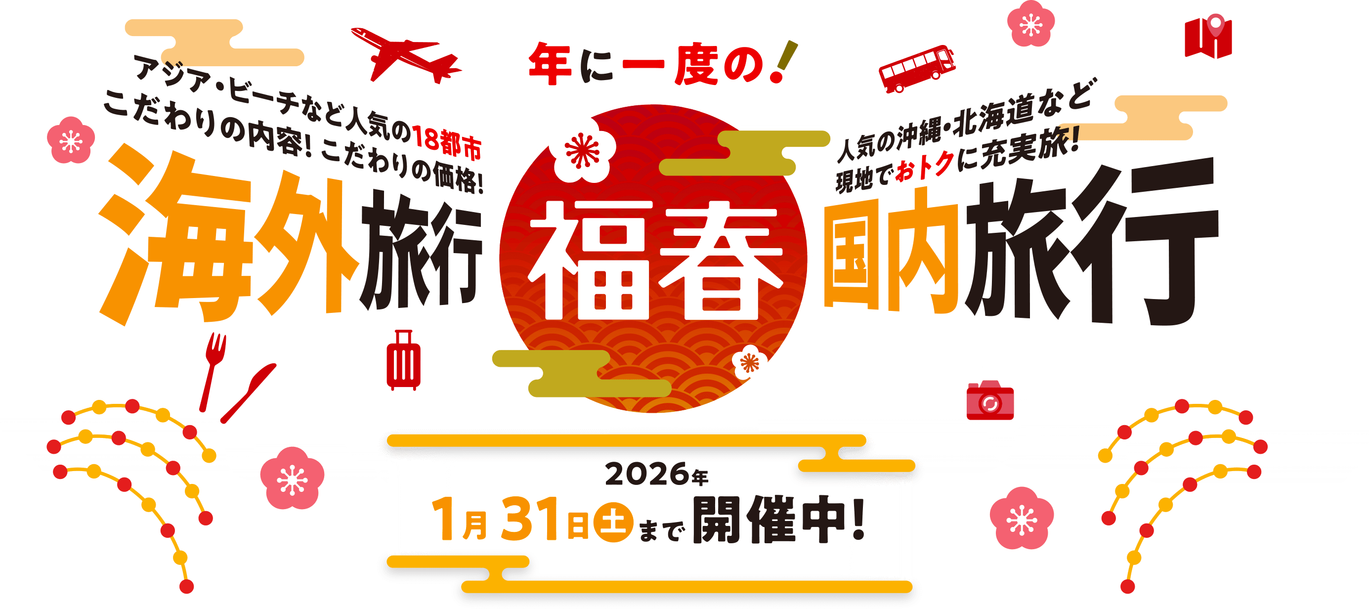 JTB】年に一度の運試し！2026年福春福引キャンペーン