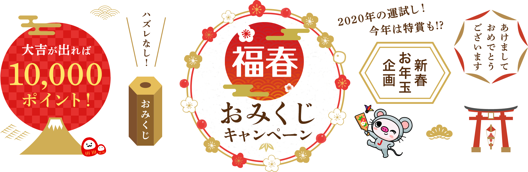 新春お年玉企画 年の運試し 福春おみくじキャンペーン Jtb