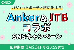 Anker&JTBコラボSNSキャンペーン